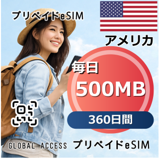 アメリカ eSIM 500MB 毎日 360日間