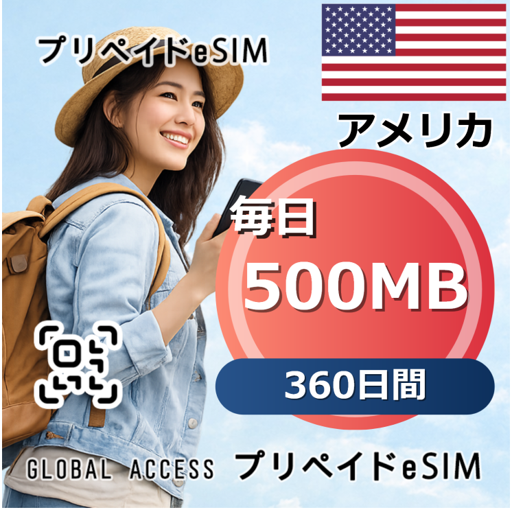 アメリカ eSIM 500MB 毎日 360日間