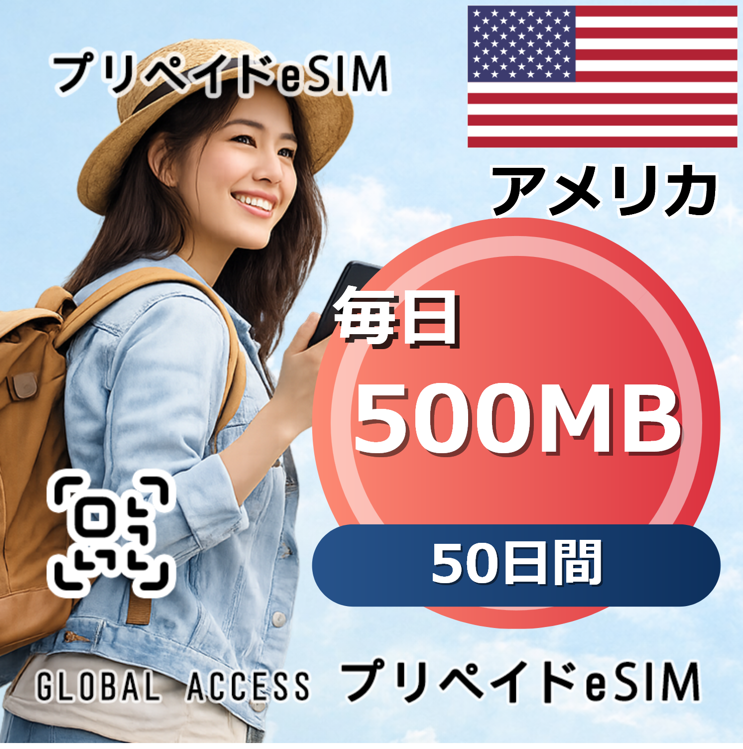 アメリカ eSIM 500MB 毎日 50日間