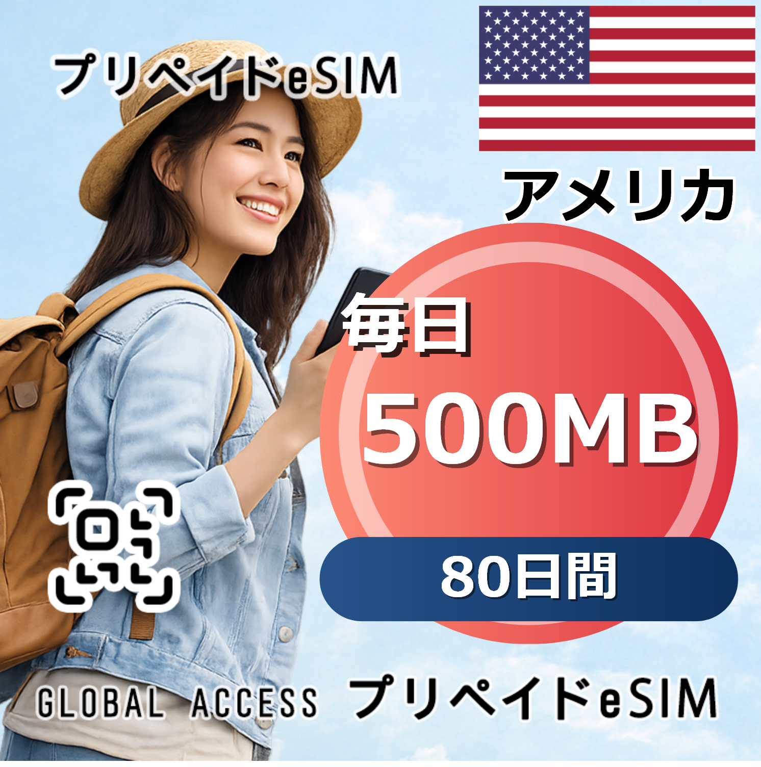 アメリカ eSIM 500MB 毎日 80日間