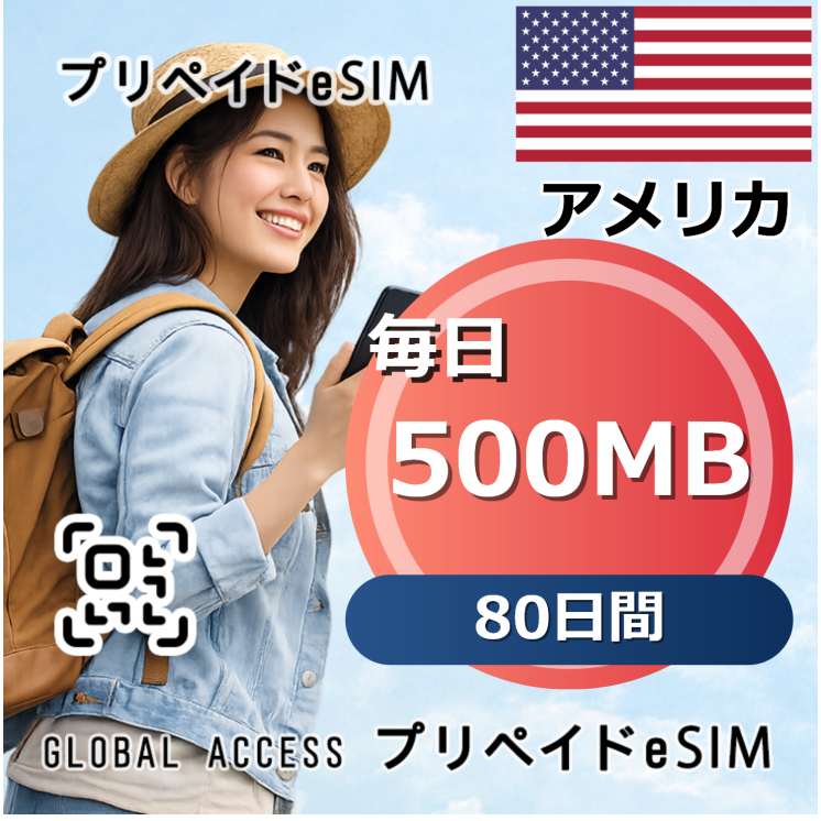 アメリカ eSIM 500MB 毎日 80日間