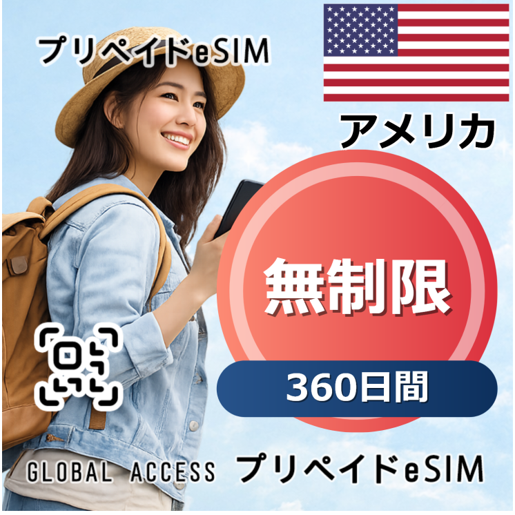 アメリカ eSIM 無制限 360日間