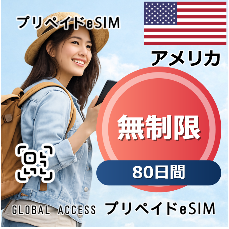 アメリカ eSIM 無制限 80日間