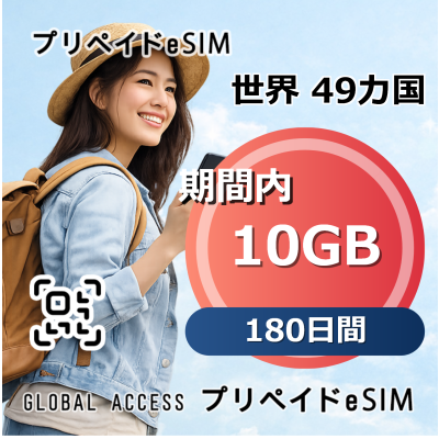 世界 49カ国 eSIM 10GB 180日間