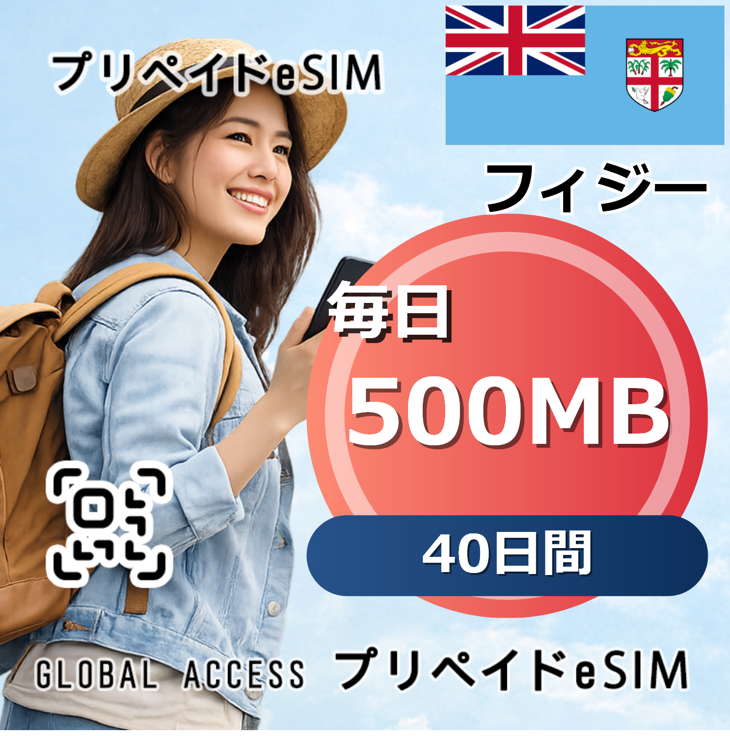フィジー eSIM 500MB 毎日 40日間