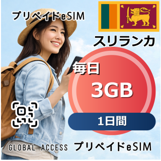 スリランカ eSIM 3GB 毎日 1日間