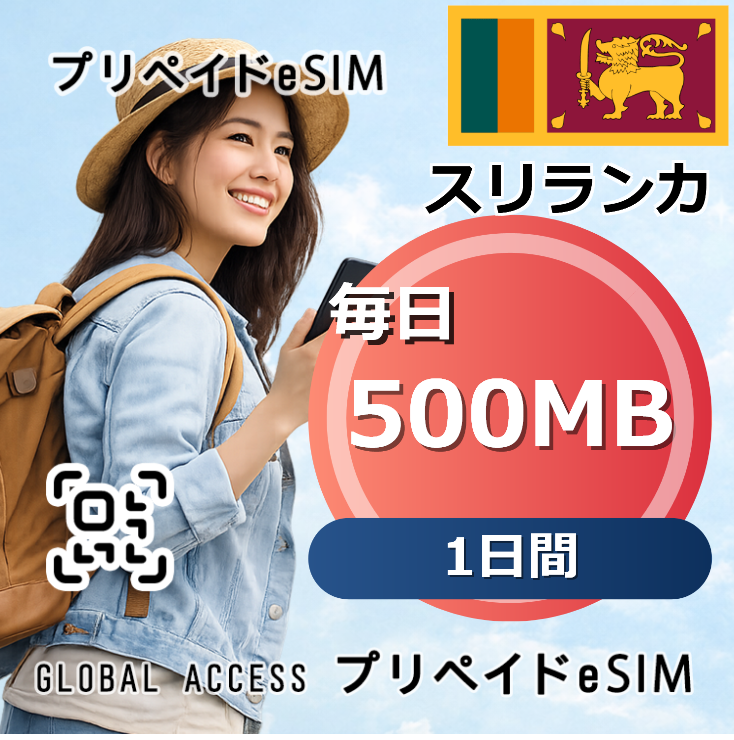 スリランカ eSIM 500MB 毎日 1日間