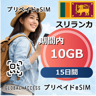 スリランカ eSIM 10GB 15日間