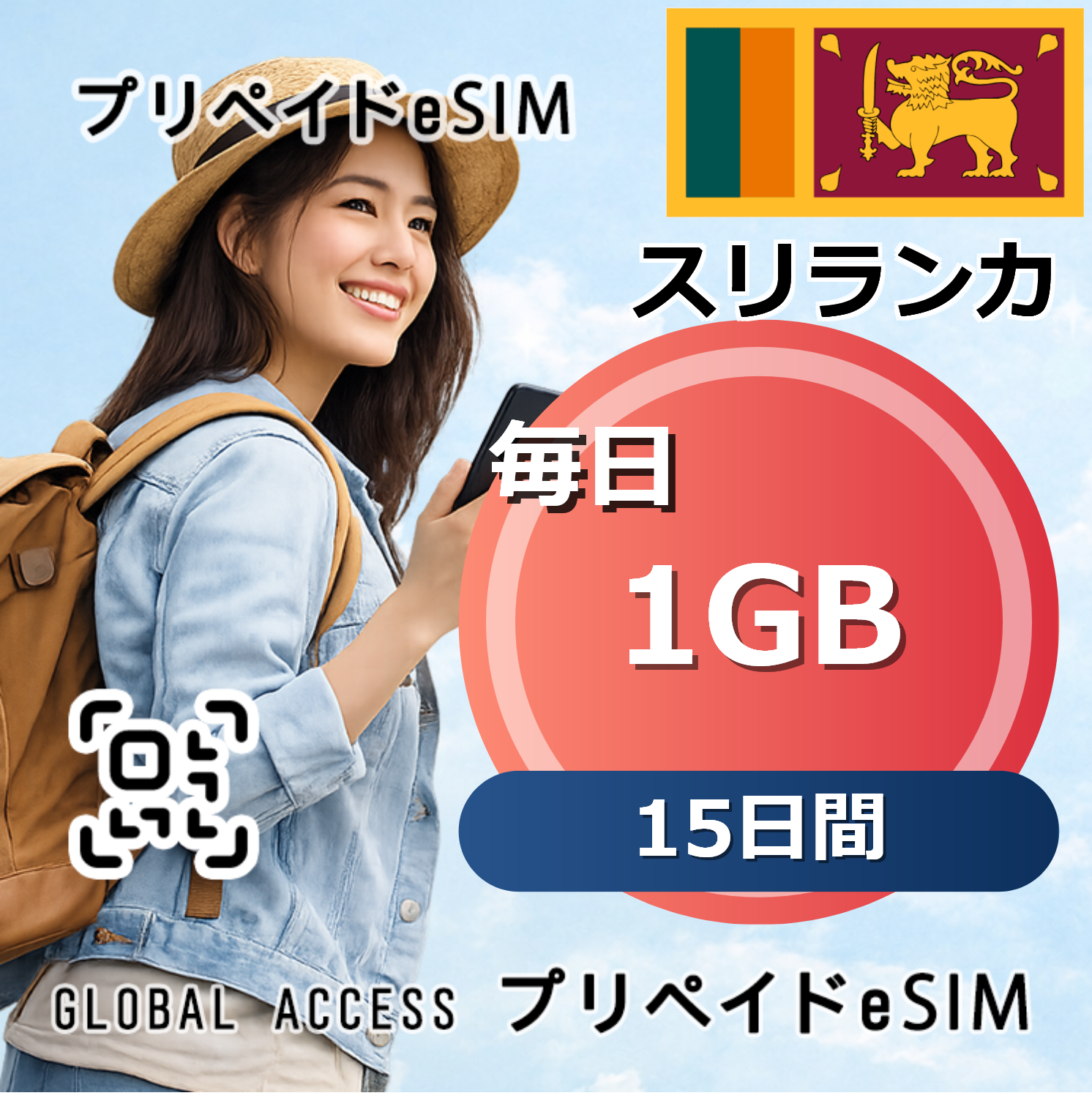 スリランカ eSIM 1GB 毎日 15日間
