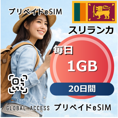 スリランカ eSIM 1GB 毎日 20日間