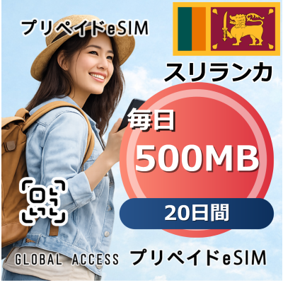 スリランカ eSIM 500MB 毎日 20日間