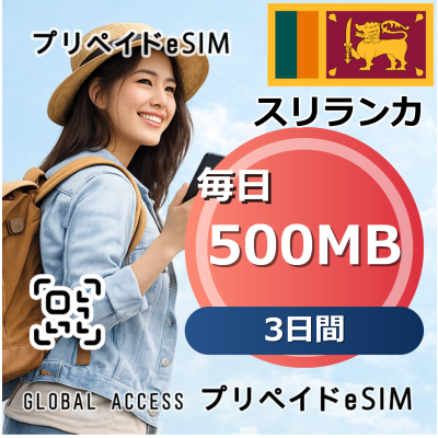 スリランカ eSIM 500MB 毎日 3日間