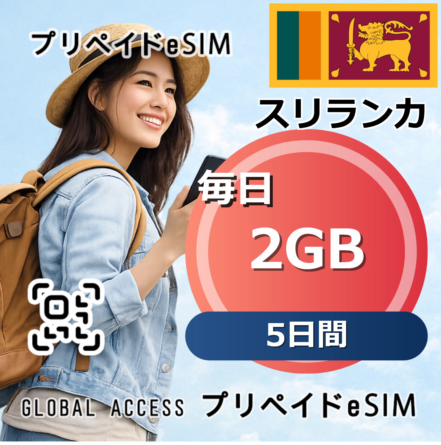 スリランカ eSIM 2GB 毎日 5日間