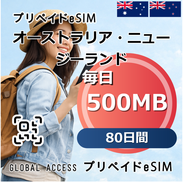 オーストラリア・ニュージーランド eSIM 500MB 毎日 80日間