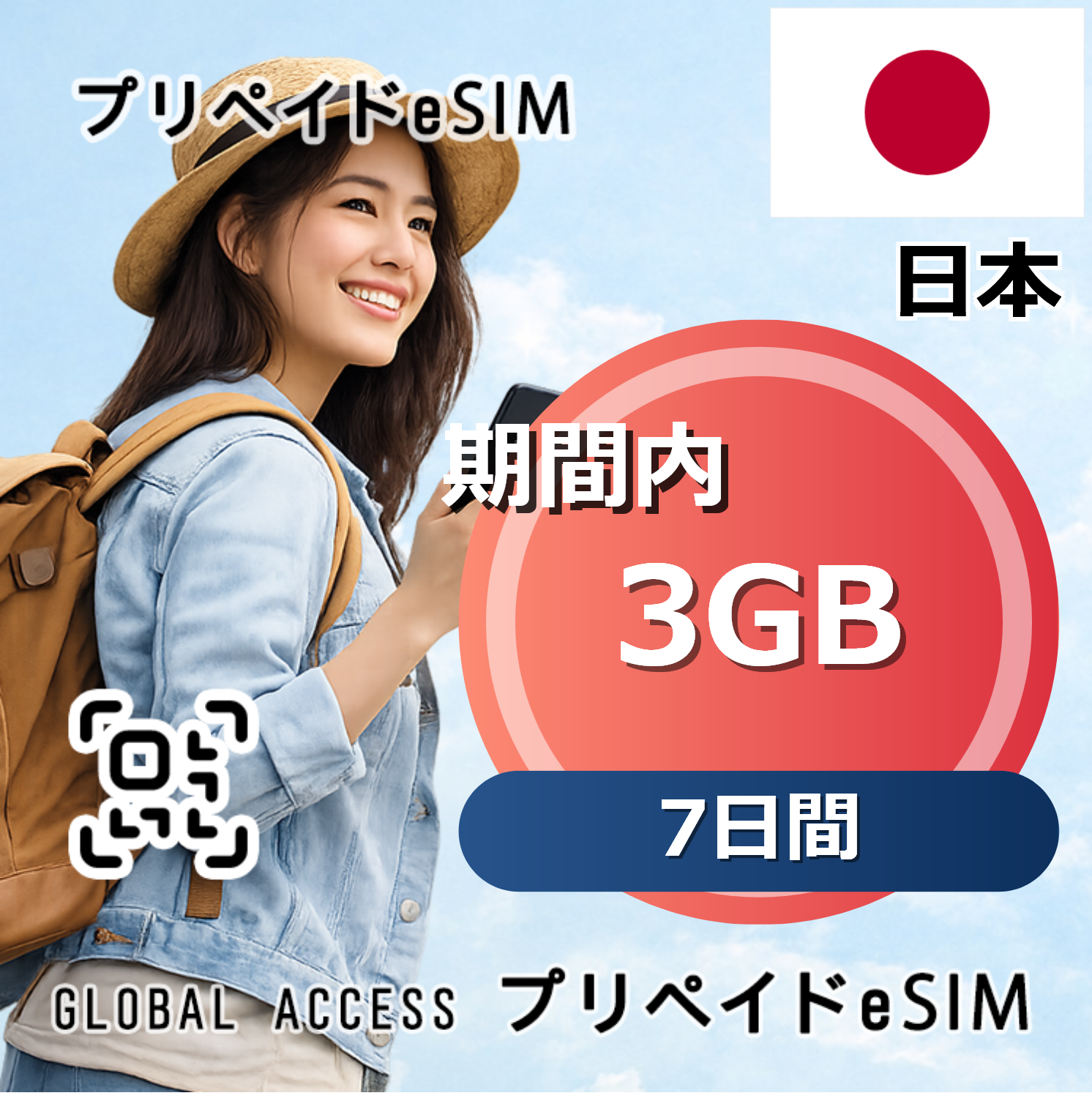 日本 eSIM 3GB 7日間