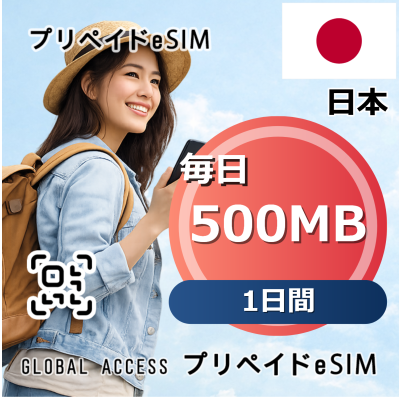 日本 eSIM 500MB 毎日 1日間