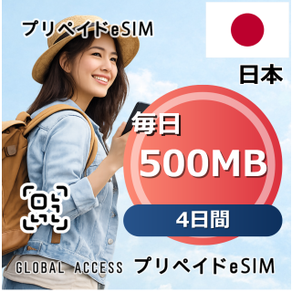 日本 eSIM 500MB 毎日 4日間