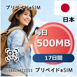 日本 eSIM 500MB 毎日 17日間