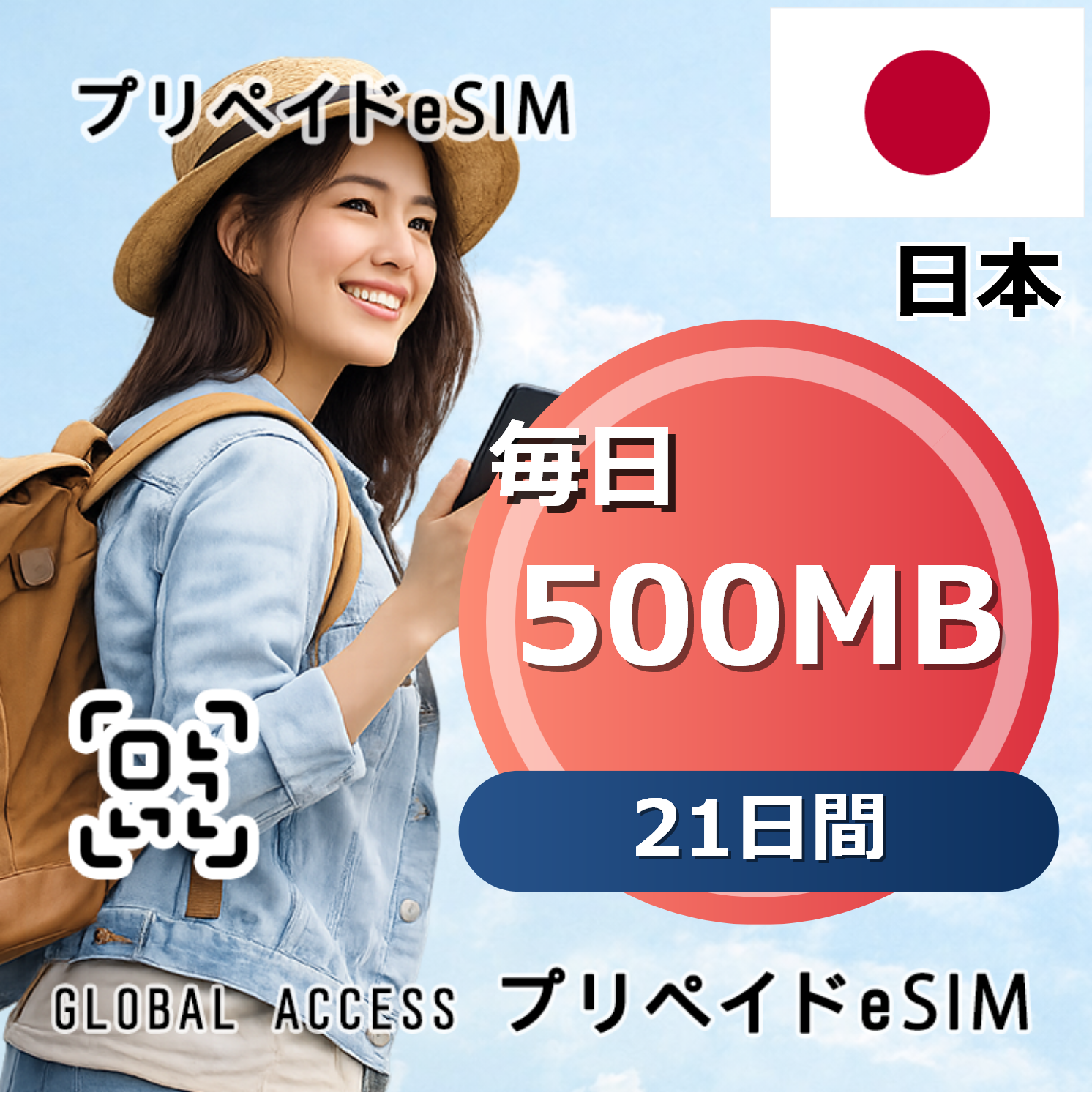 日本 eSIM 500MB 毎日 21日間