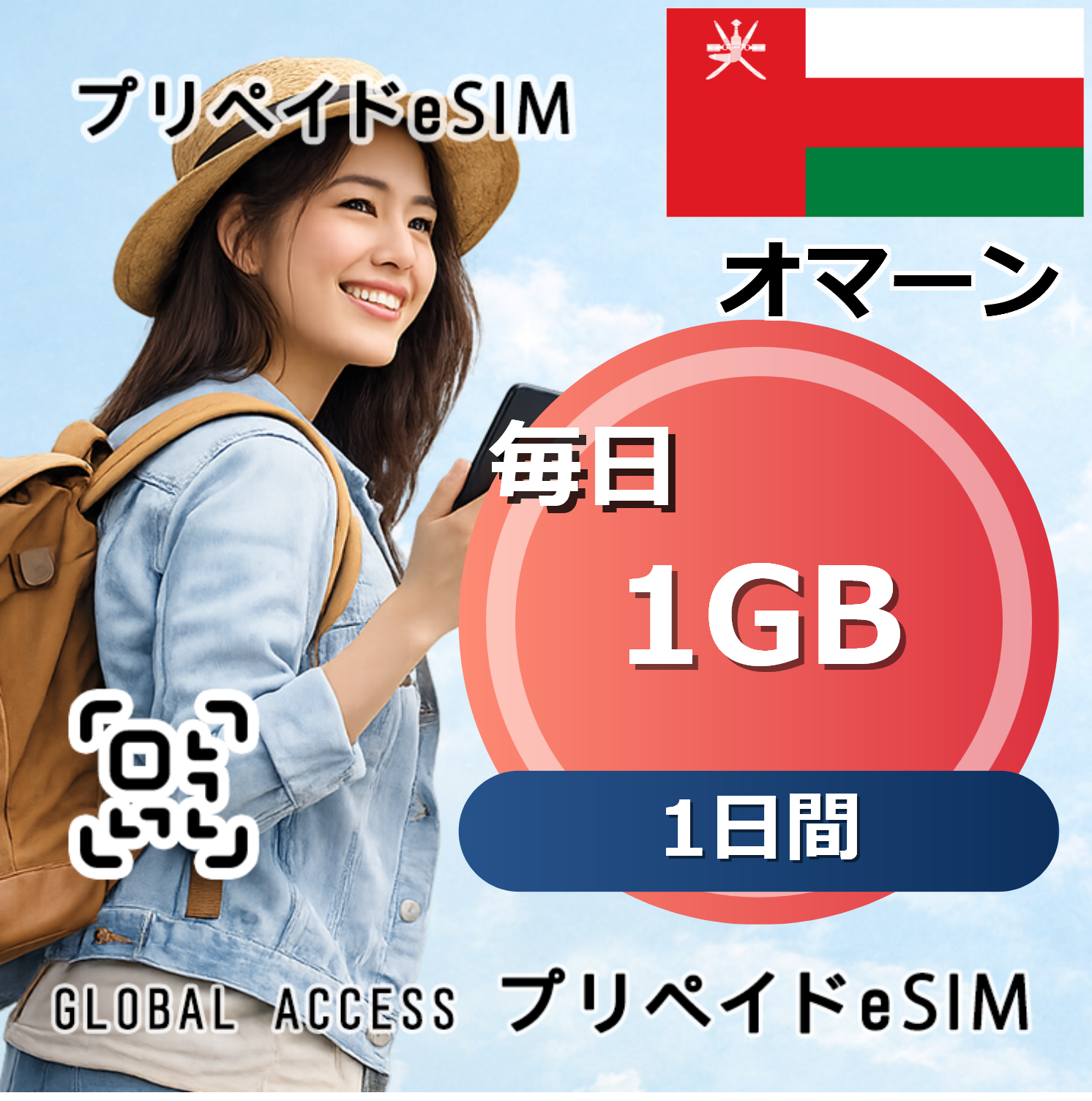 オマーン eSIM 1GB 毎日 1日間