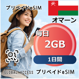 オマーン eSIM 2GB 毎日 1日間
