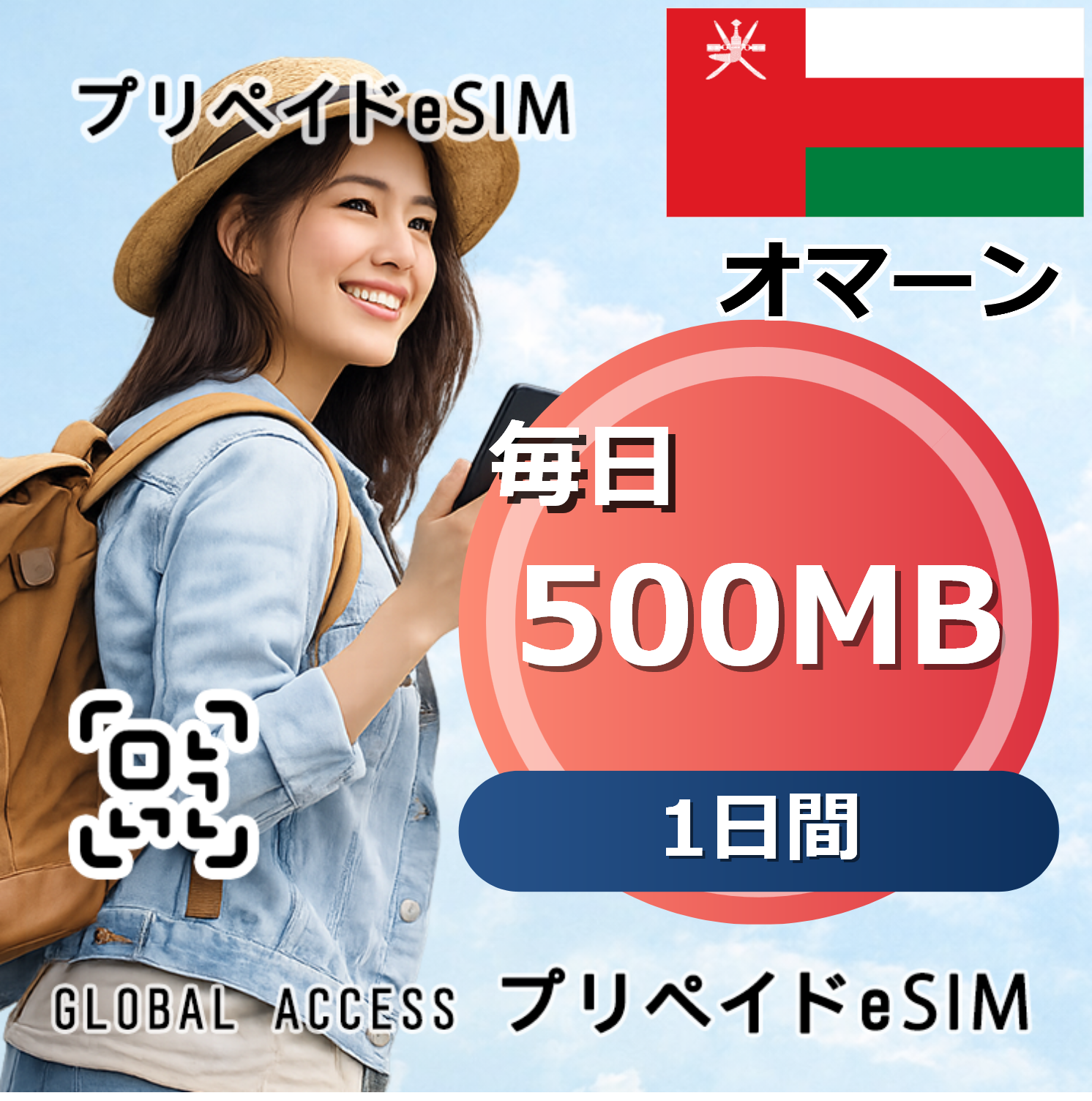オマーン eSIM 500MB 毎日 1日間
