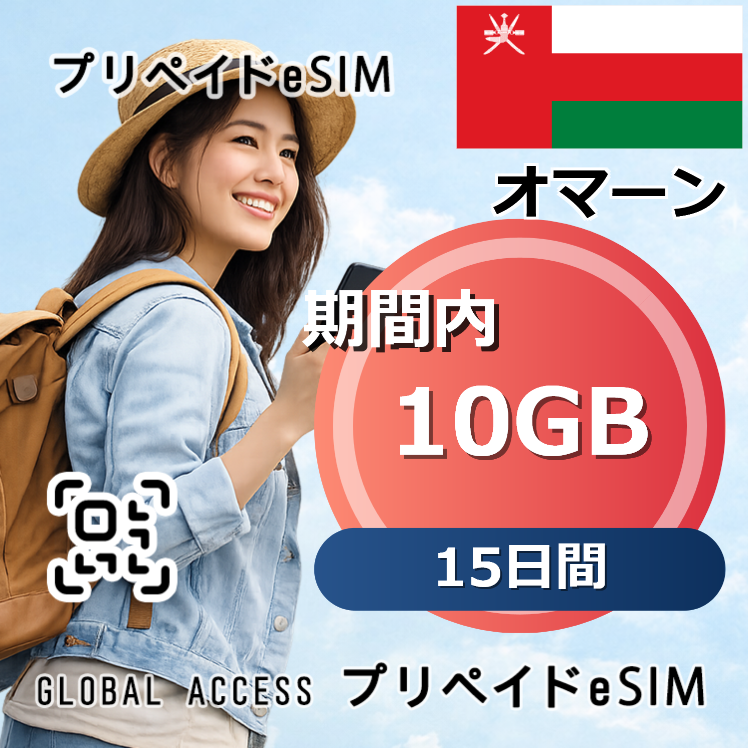 オマーン eSIM 10GB 15日間