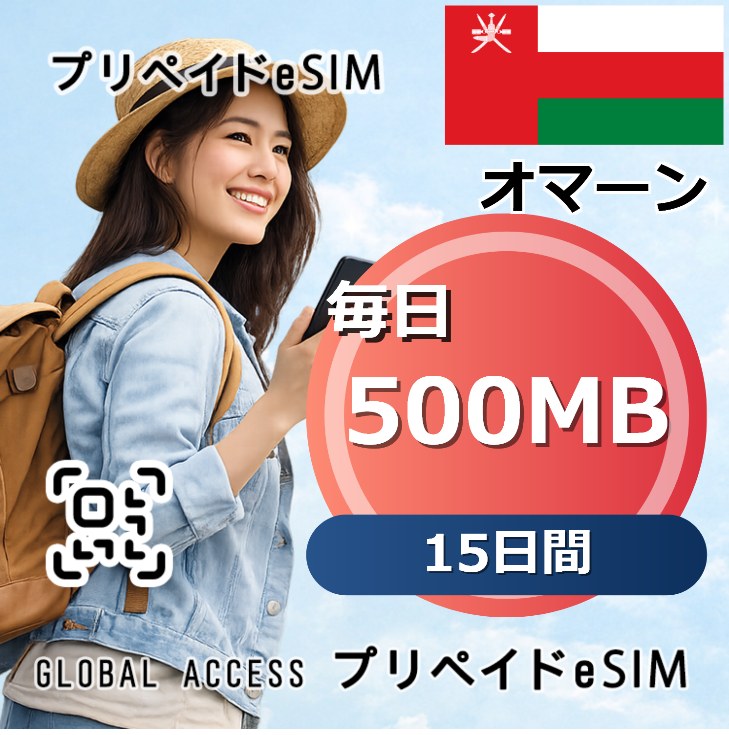 オマーン eSIM 500MB 毎日 15日間