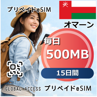 オマーン eSIM 500MB 毎日 15日間