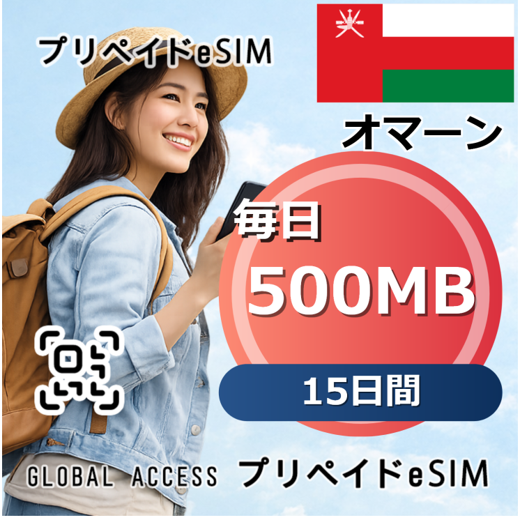オマーン eSIM 500MB 毎日 15日間