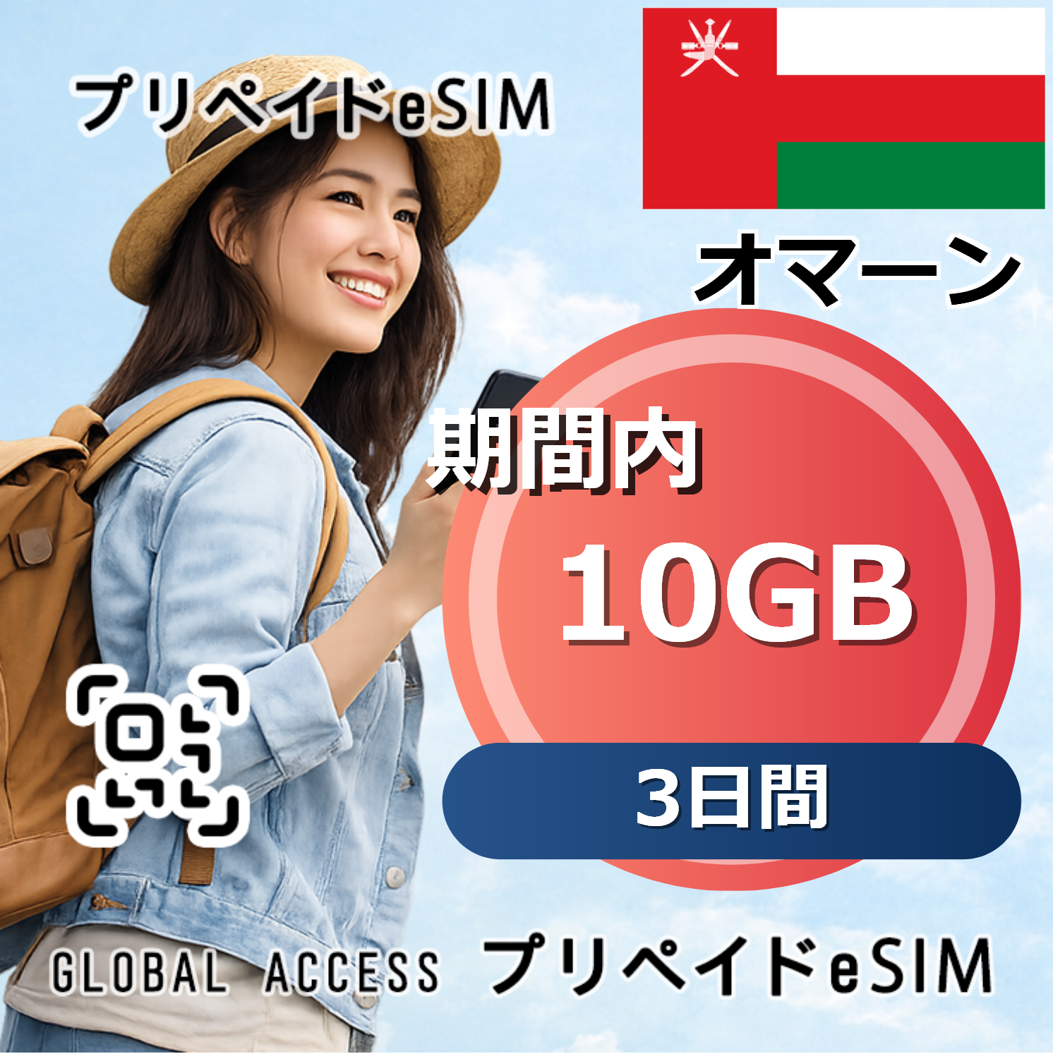 オマーン eSIM 10GB 3日間