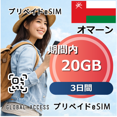オマーン eSIM 20GB 3日間