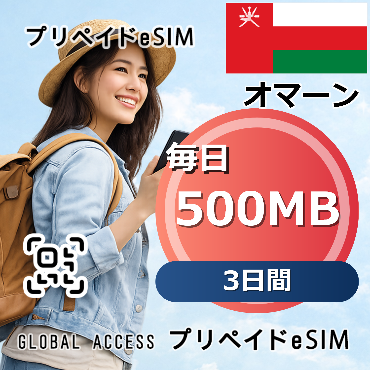 オマーン eSIM 500MB 毎日 3日間