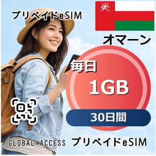 オマーン eSIM 1GB 毎日 30日間