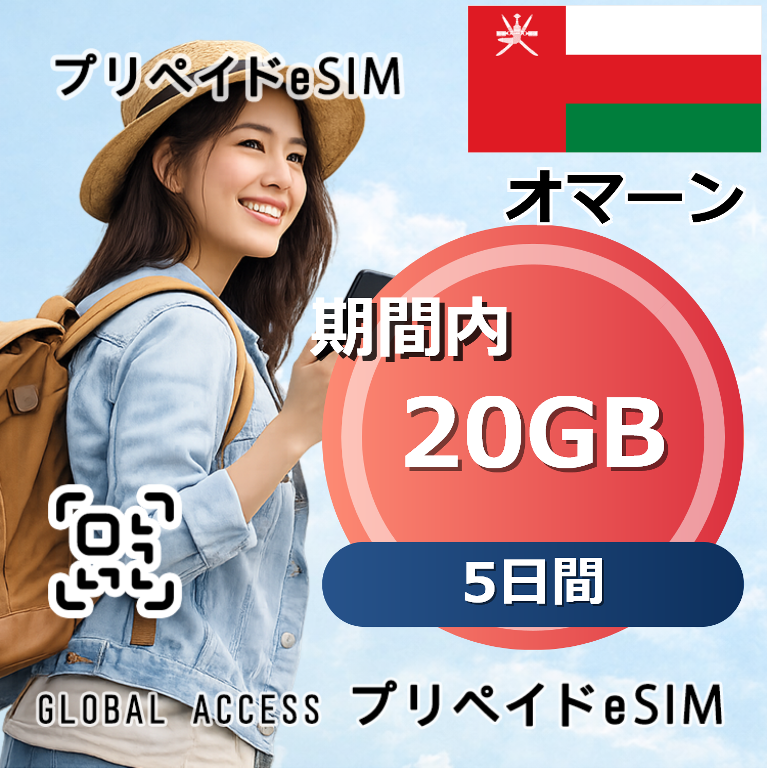 オマーン eSIM 20GB 5日間