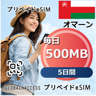 オマーン eSIM 500MB 毎日 5日間