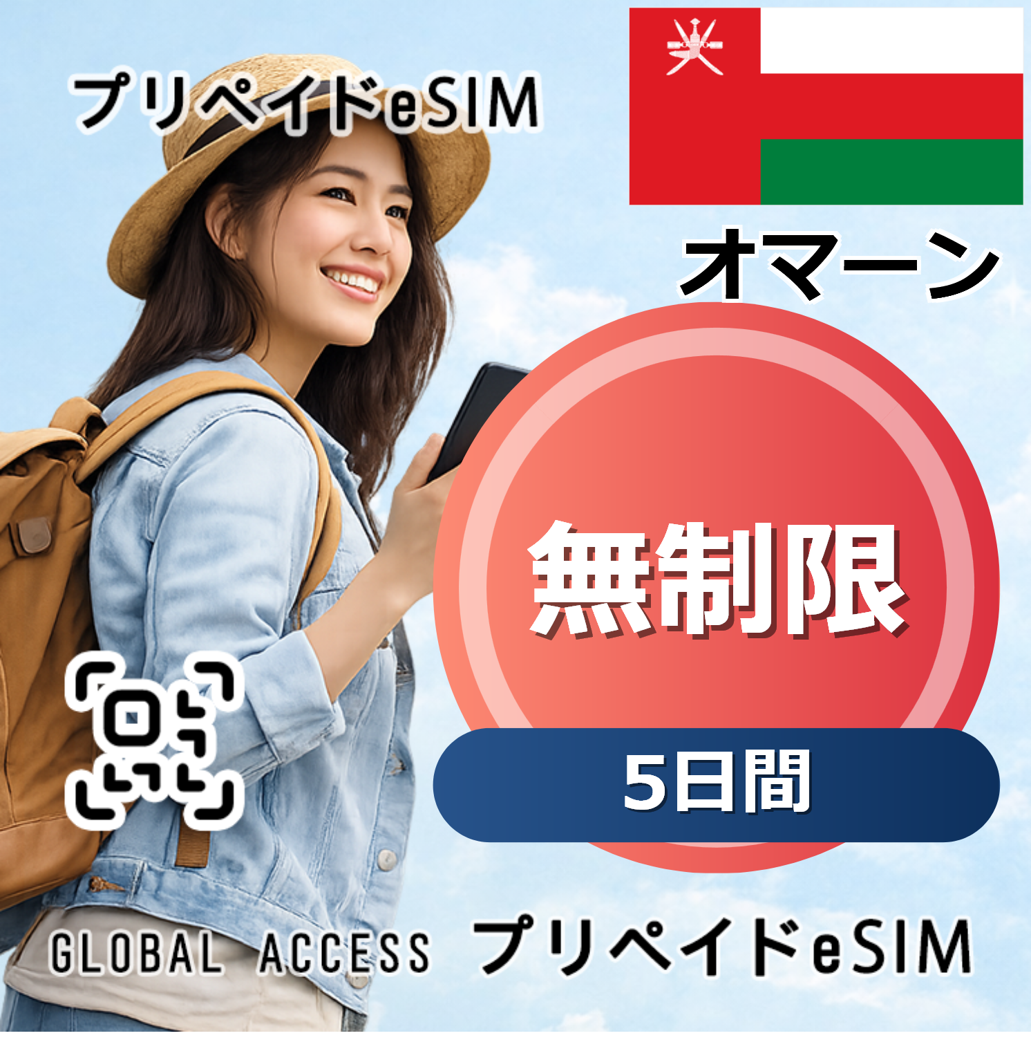 オマーン eSIM 無制限 5日間