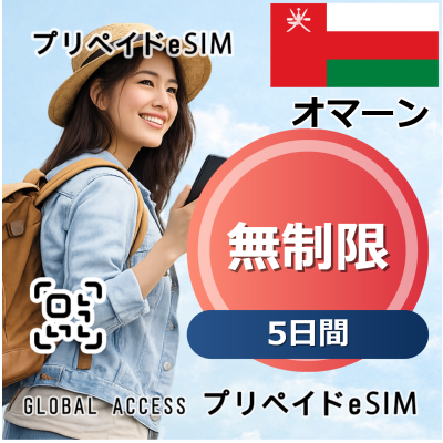 オマーン eSIM 無制限 5日間