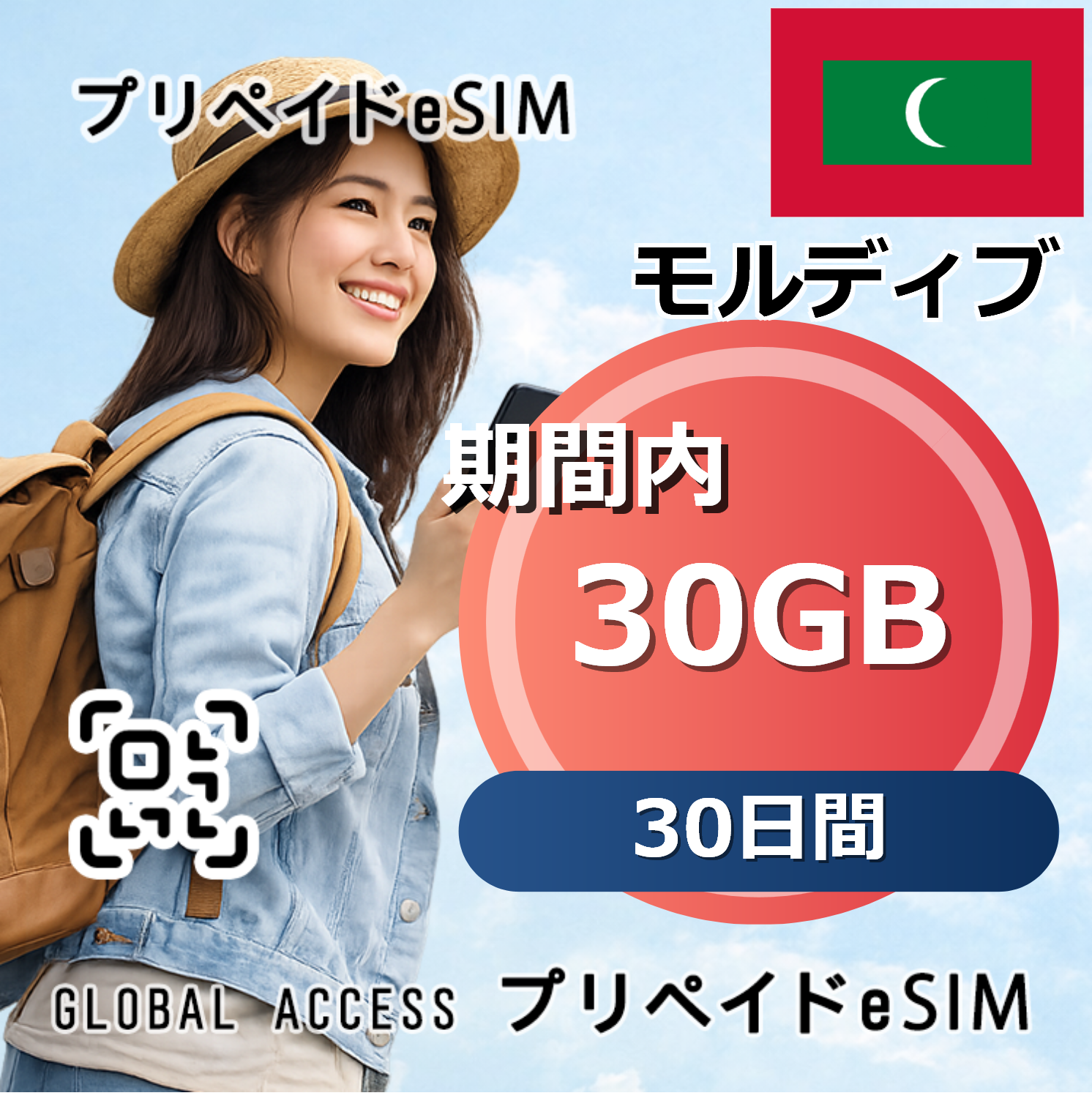 モルディブ eSIM 30日間