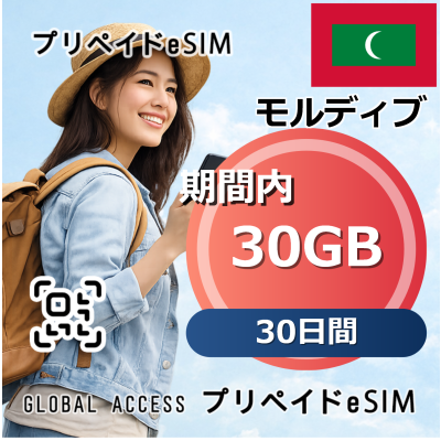 モルディブ eSIM 30日間