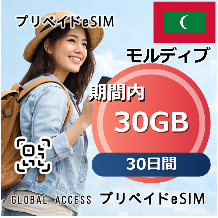 モルディブ eSIM 30日間