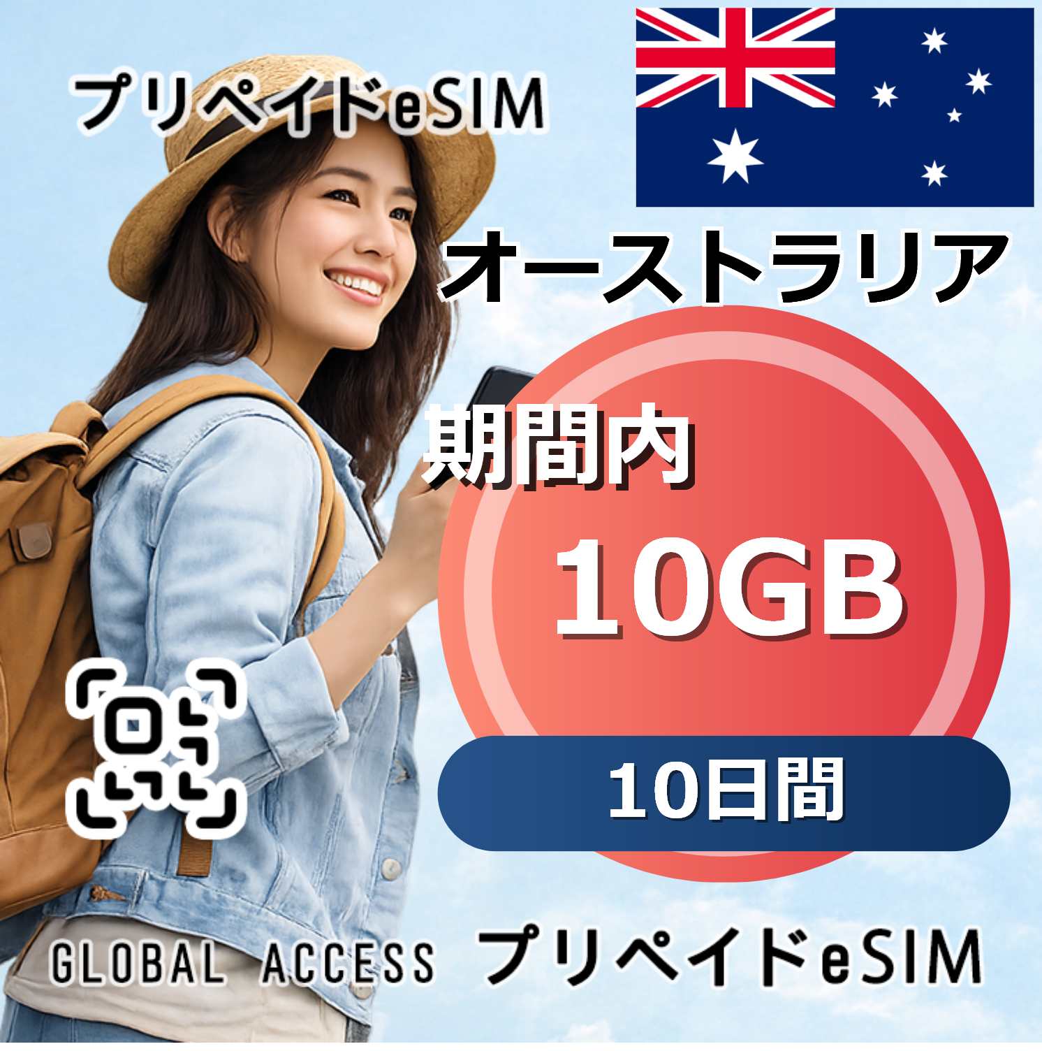 オーストラリア eSIM 10GB 10日間