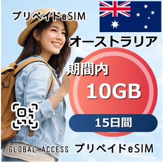 オーストラリア eSIM 10GB 15日間