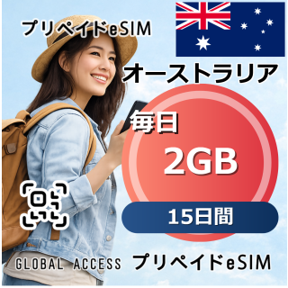 オーストラリア eSIM 2GB 毎日 15日間