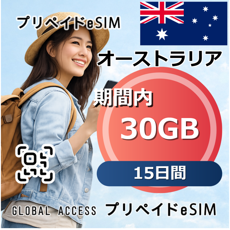 オーストラリア eSIM 30GB 15日間
