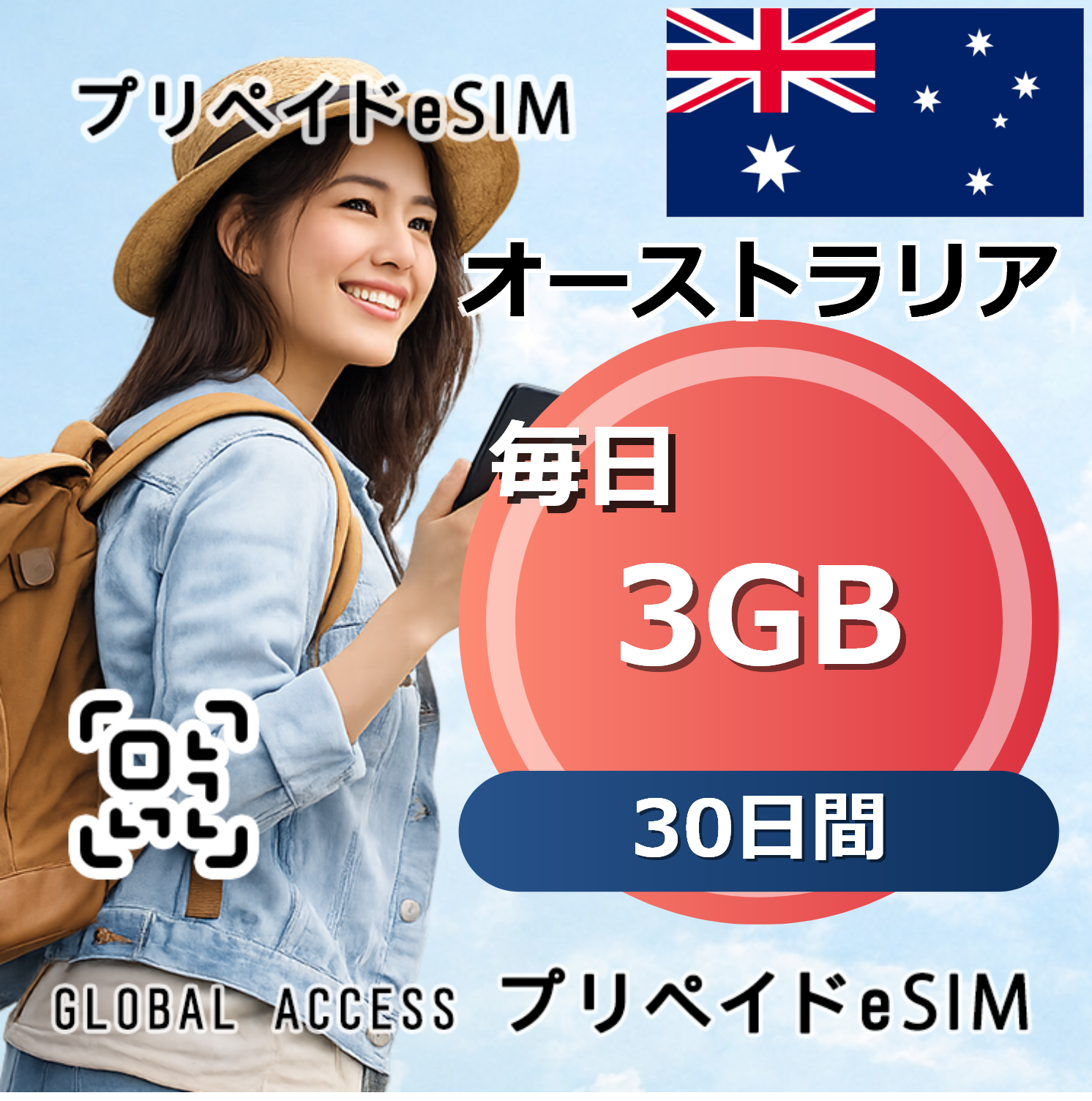 オーストラリア eSIM 3GB 毎日 30日間