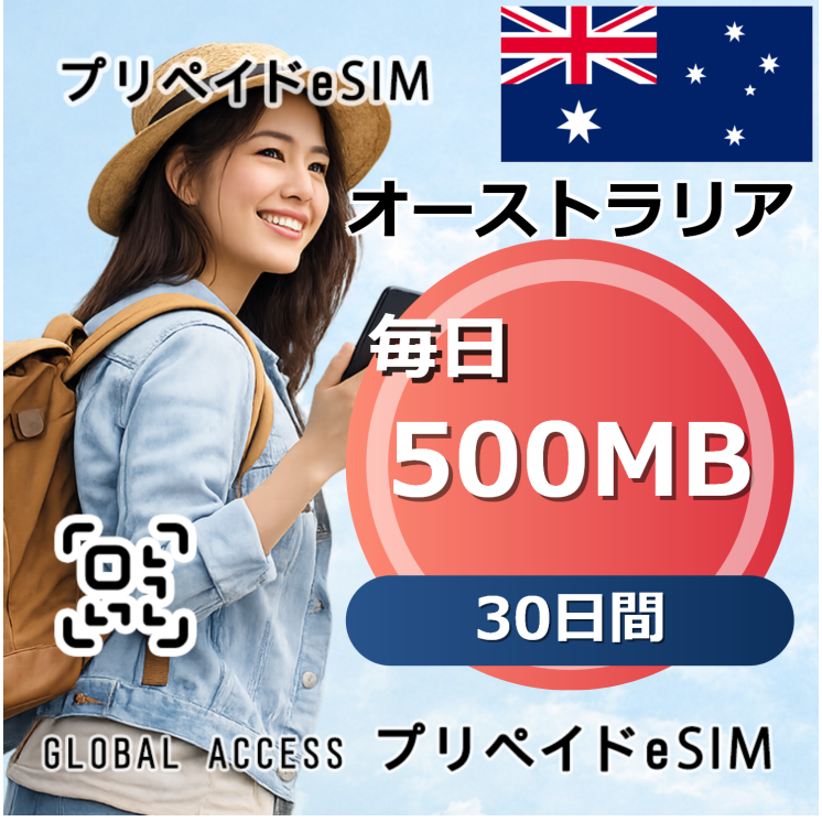 オーストラリア eSIM 500MB 毎日 30日間