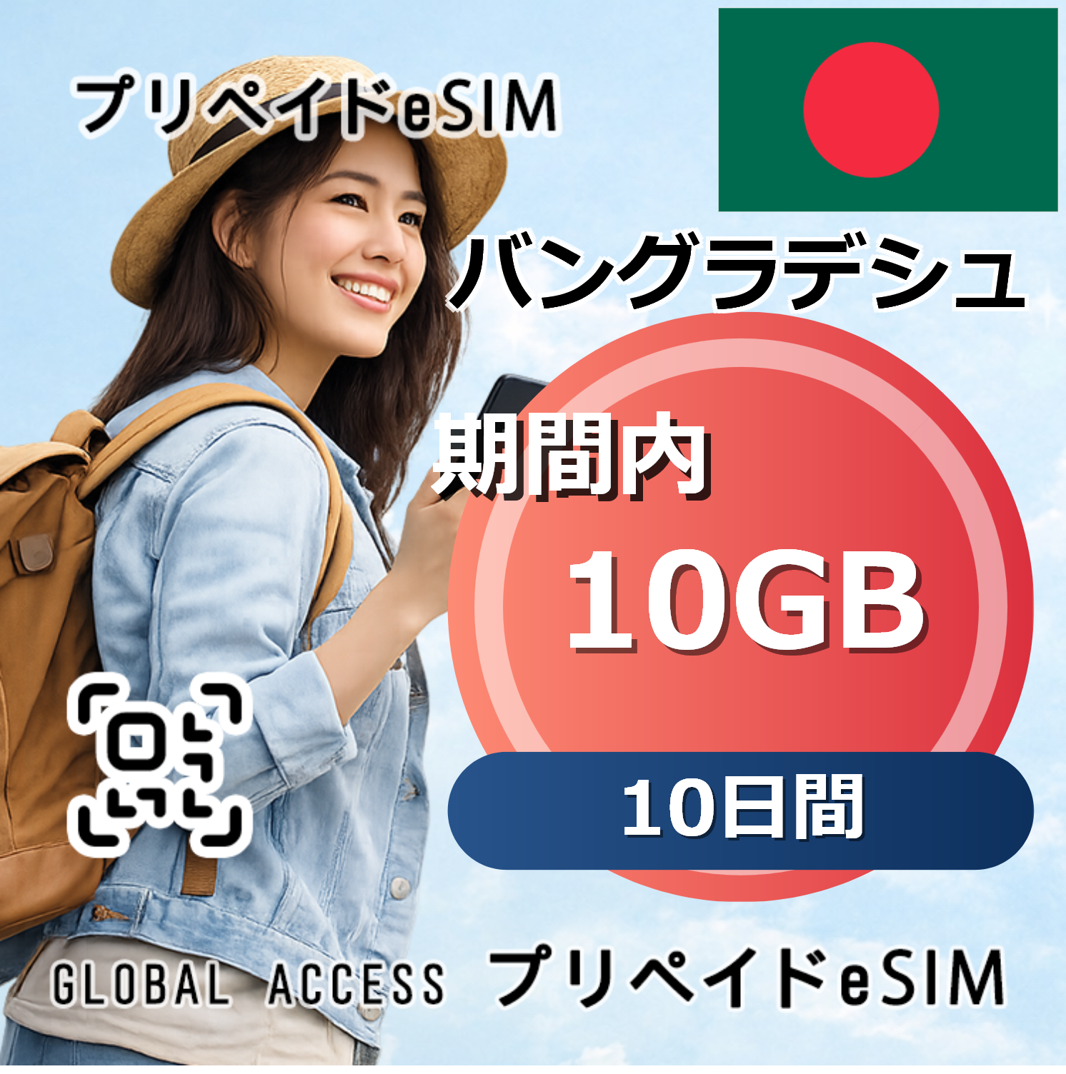 バングラデシュ eSIM 10GB 10日間