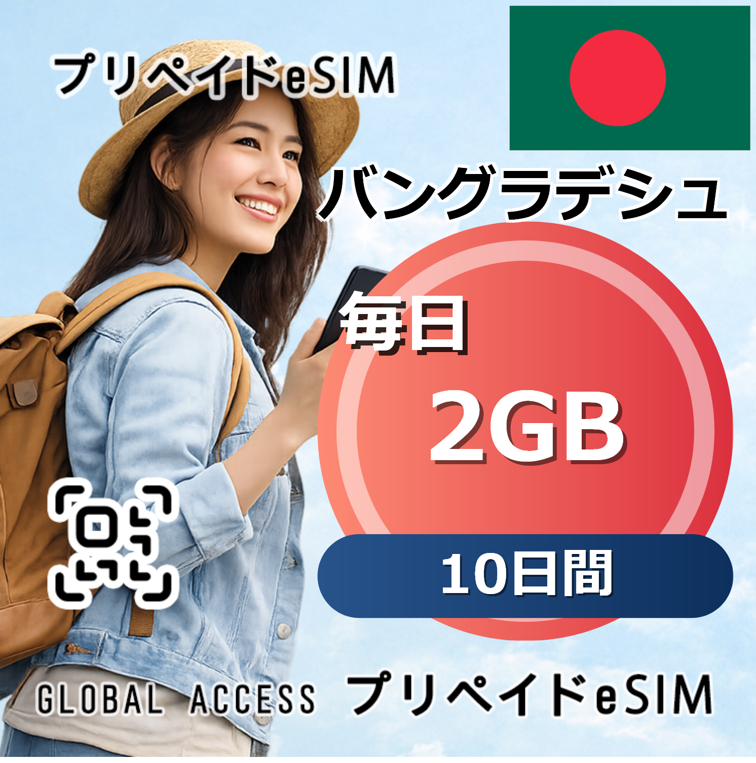 バングラデシュ eSIM 2GB 毎日 10日間
