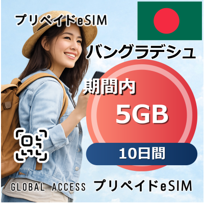 バングラデシュ eSIM 5GB 10日間